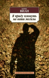Книга "Я приду плюнуть на ваши могилы", Борис Виан