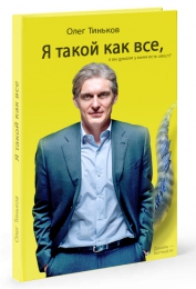 Книга "Я такой как все", Олег Тиньков
