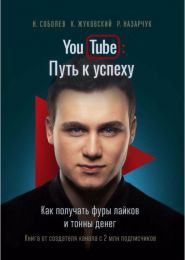 Книга "Youtube: Путь к успеху", Николай Соболев, Кирилл Жуковский, Роман Назарчук
