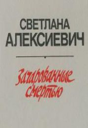 Книга "Зачарованные смертью", Светлана Алексиевич