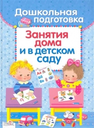 Книга "Дошкольная подготовка. Занятия дома и в детском саду"