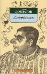 Книга "Заповедник", Сергей Довлатов