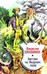Книга "Застава на Якорном поле", Владислав Крапивин