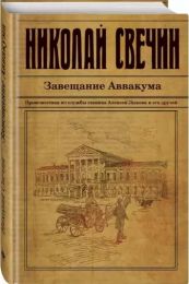 Книга "Завещание Аввакума", Николай Свечин