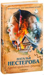 Книга "Жребий праведных грешниц", Наталья Нестерова