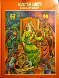 Детская книга "Золотая книга сказок Ирландии", изд. "Терра"