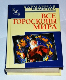 Книга "Все гороскопы мира", Мария Кановская