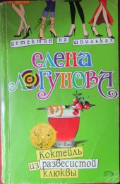 Книга "Коктейль из развесистой клюквы" Елена Логунова