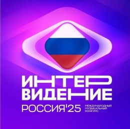 Конкурс песни "Интервидение" (2025)