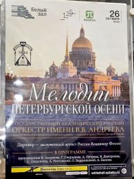 Концерт "Мелодии петербургской осени" - Русский оркестр им. В.В. Андреева (Санкт-Петербург)