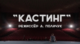 Фильм "Кастинг" (2013)