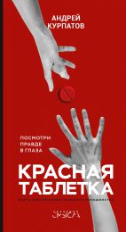 Книга "Красная таблетка. Посмотри правде в глаза", Андрей Курпатов
