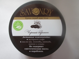 Крем-скраб для тела Savonry "Чёрный бархат"