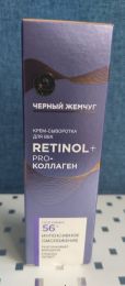 Крем-сыворотка для век Черный жемчуг Retinol+PRO Коллаген 56+