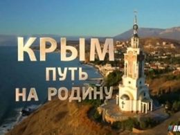 Фильм "Крым. Путь на родину" (2015)