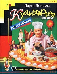 Книга "Кулинарная книга лентяйки", Дарья Донцова