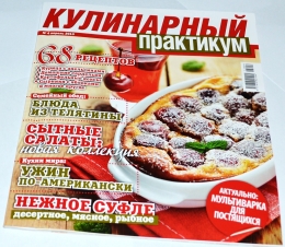 Журнал "Кулинарный практикум"