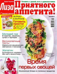 Кулинарный журнал "Лиза. Приятного аппетита"