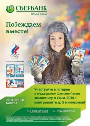 Лотерея в поддержку зимних Олимпийских игр "Сочи-2014" от Сбербанка