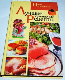 Книга "Лучшие кулинарные рецепты. Новая коллекция", Издательство "Мир книги"