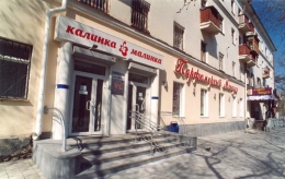Магазин "Калинка-Малинка" (Екатеринбург, ул. 8 Марта, д. 110)