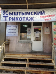 Магазин "Кыштымский трикотаж" (Челябинск, ул. Гагарина, д. 9)