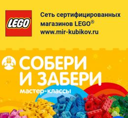 Мастер-классы Lego: "Собери и забери"