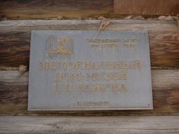 Мемориальный дом-музей П.П. Бажова (Екатеринбург, ул. Чапаева, д. 11)