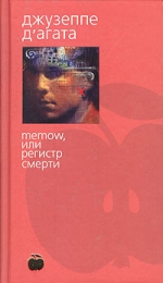 Книга «Memow, или Регистр смерти», Джузеппе Д'Агата