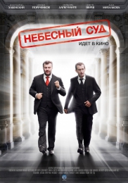 Фильм "Небесный суд" (2012)