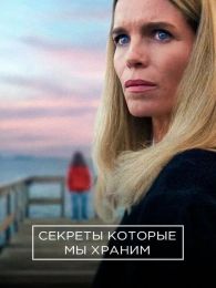 Мини-сериал "Тайны, которые мы храним".