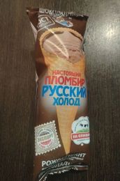 Мороженое Русский холод "Настоящий пломбир" рожок-гигант шоколадный