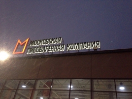 Московская Пивоваренная Компания (Москва)