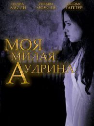 Фильм "Моя милая Одрина" (2016)
