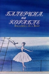Мультфильм "Балерина на корабле" (1969)