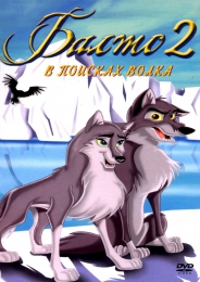 Мультфильм "Балто 2: В поисках волка" (2002)