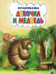 Мультфильм "Девочка и Медведь" (1980)