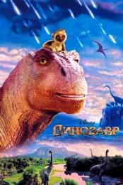 Мультфильм "Динозавр" (2000)