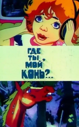 Мультфильм «Где ты, мой конь?» (1988)
