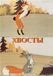 Мультфильм "Хвосты" (1966)