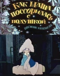 Мультфильм "Как Маша поссорилась с подушкой" (1977)