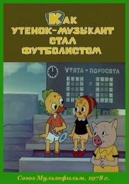 Мультфильм "Как утёнок-музыкант стал футболистом" (1978)