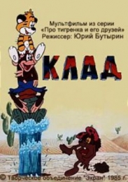 Мультфильм "Клад" (1985)
