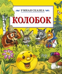 Мультфильм "Колобок" (2012)