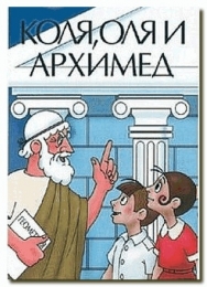 Мультфильм "Коля, Оля и Архимед" (1972)
