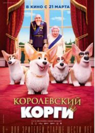 Мультфильм "Королевский корги" (2019)