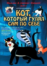 Мультфильм "Кот, который гулял сам по себе" (1968)