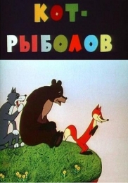 Мультфильм "Кот-рыболов" (1964)