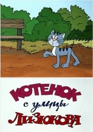 Мультфильм "Котенок с улицы Лизюкова" (1988)