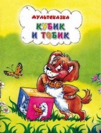 Мультфильм "Кубик и Тобик" (1984)